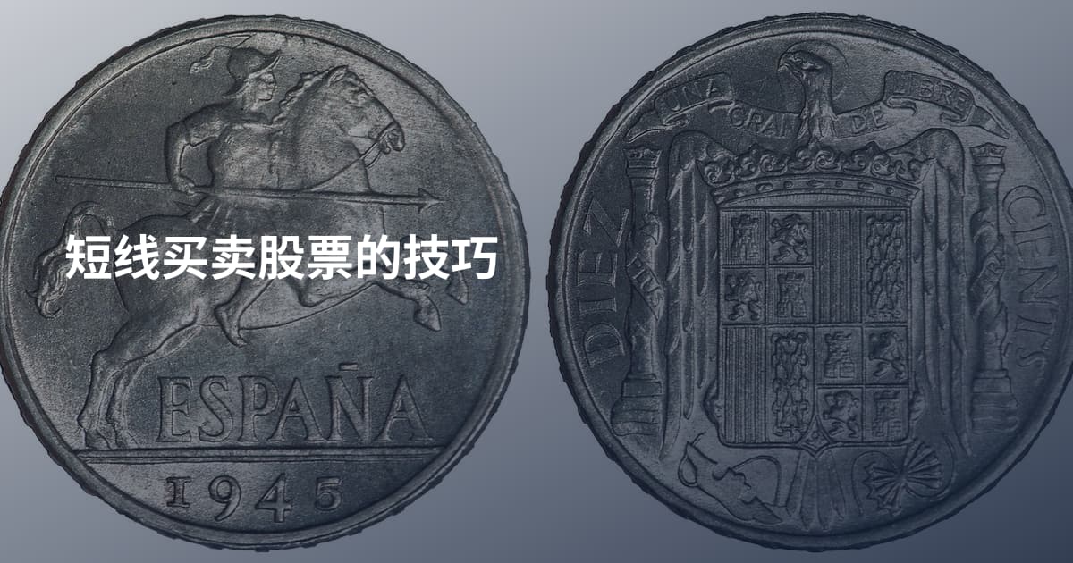 短线买卖股票的技巧