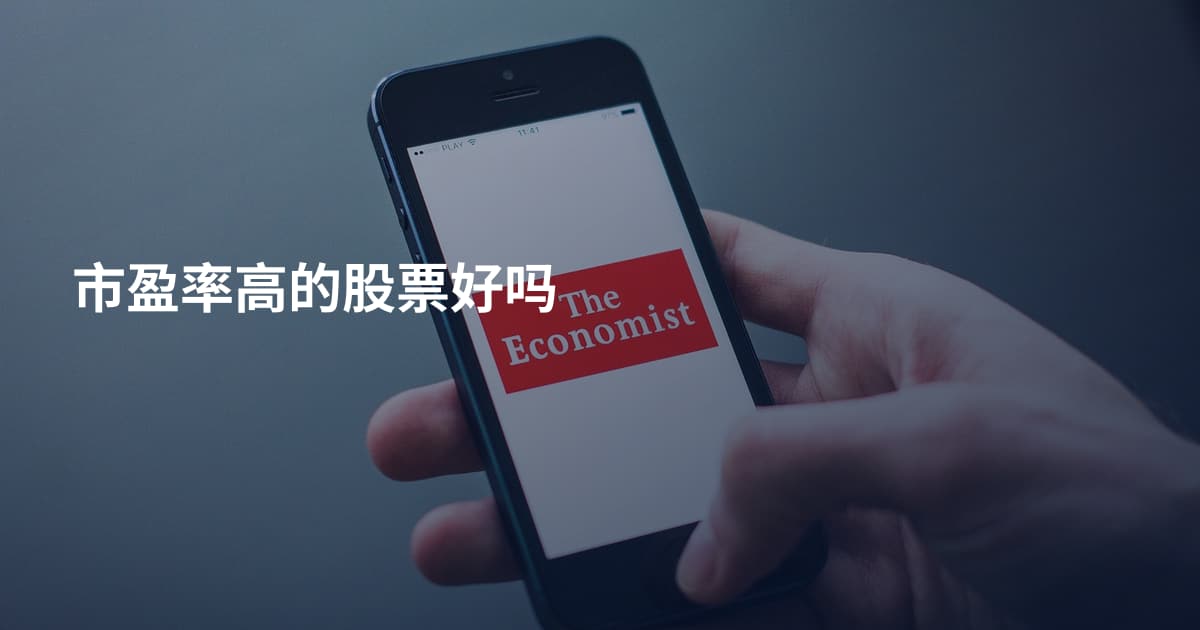 市盈率高的股票好吗
