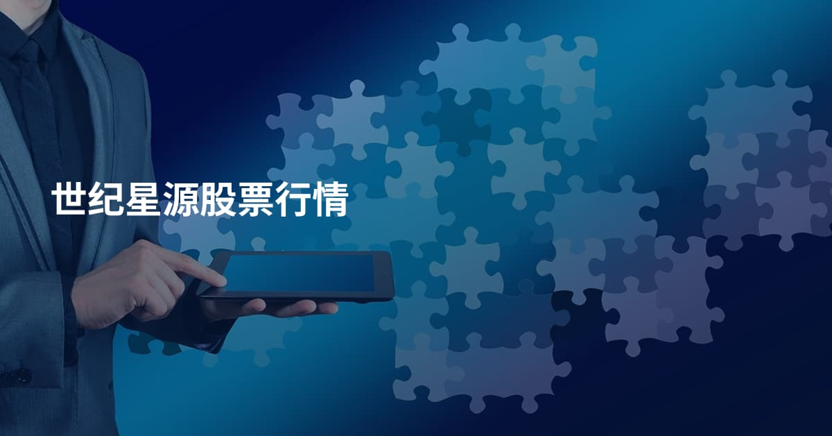 世纪星源股票行情