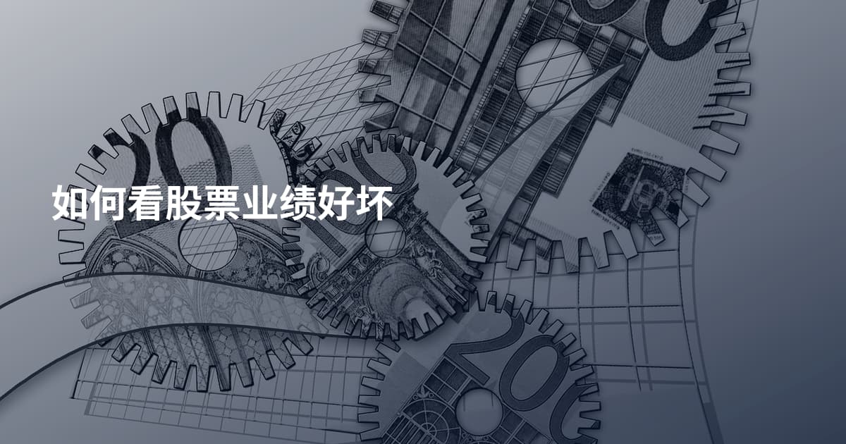 如何看股票业绩好坏