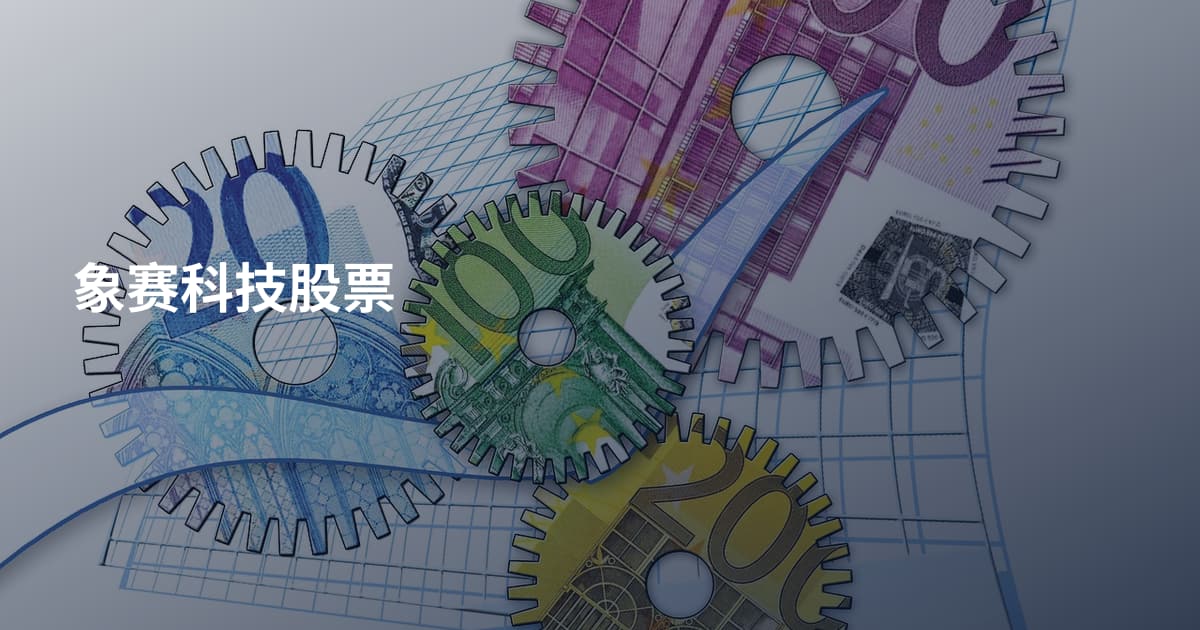 象赛科技股票