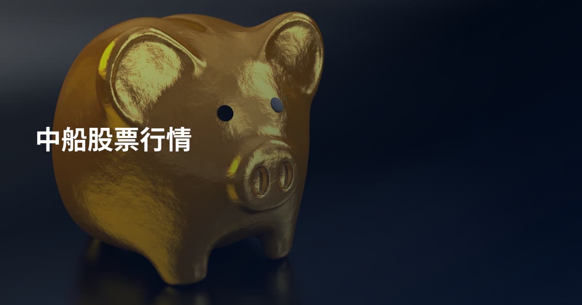 中船股票行情