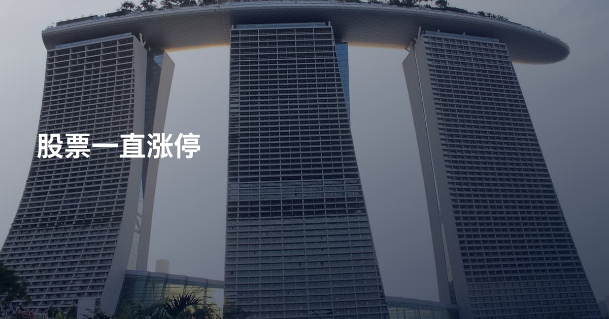 股票一直涨停