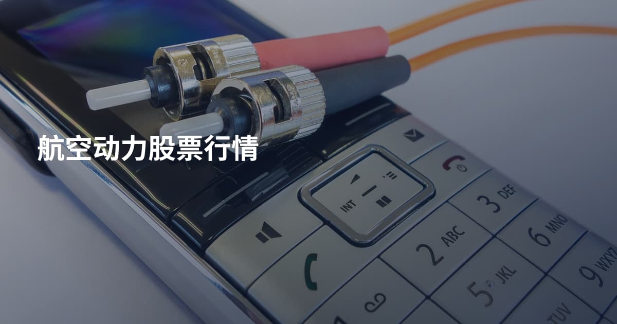 航空动力股票行情