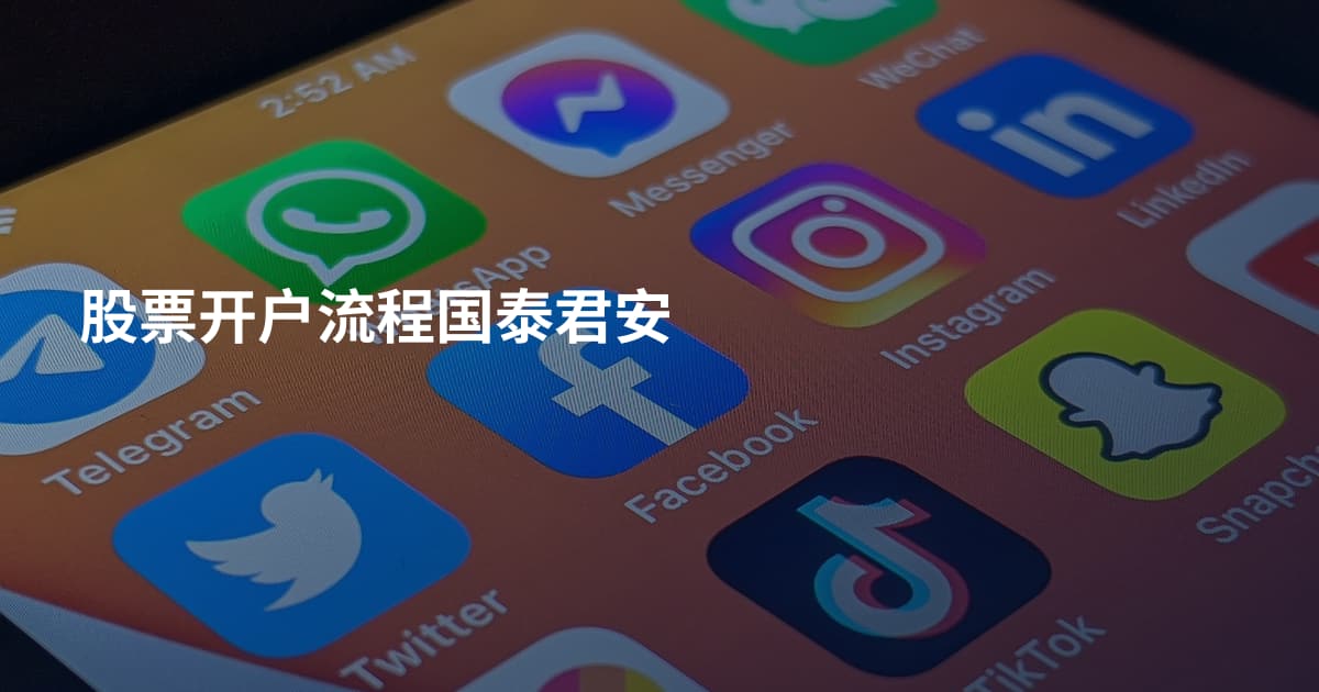 股票开户流程国泰君安