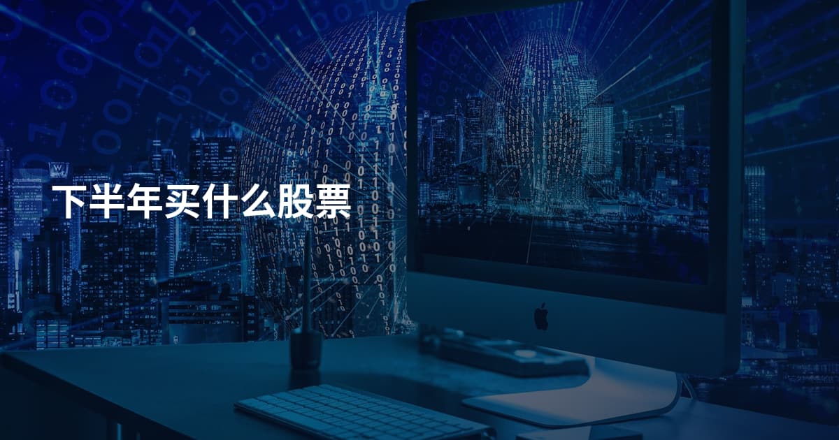 下半年买什么股票