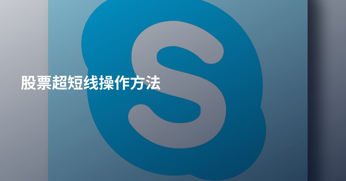 股票超短线操作方法