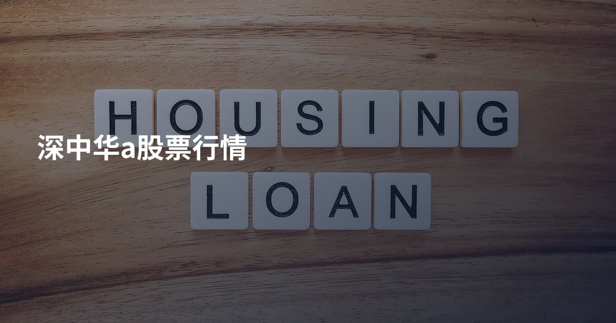 深中华a股票行情