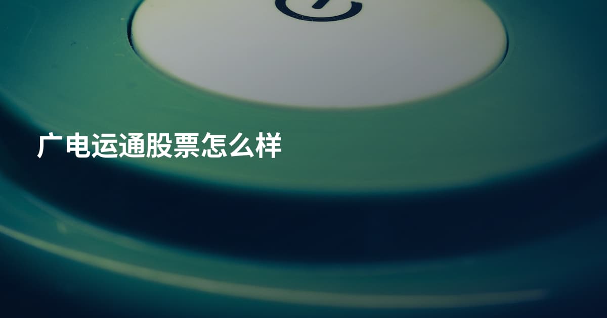 广电运通股票怎么样