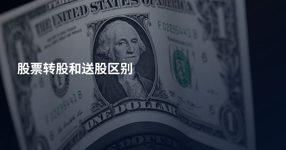 股票转股和送股区别