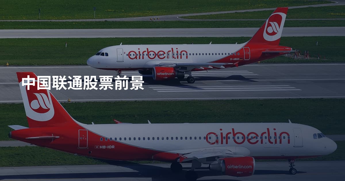中国联通股票前景