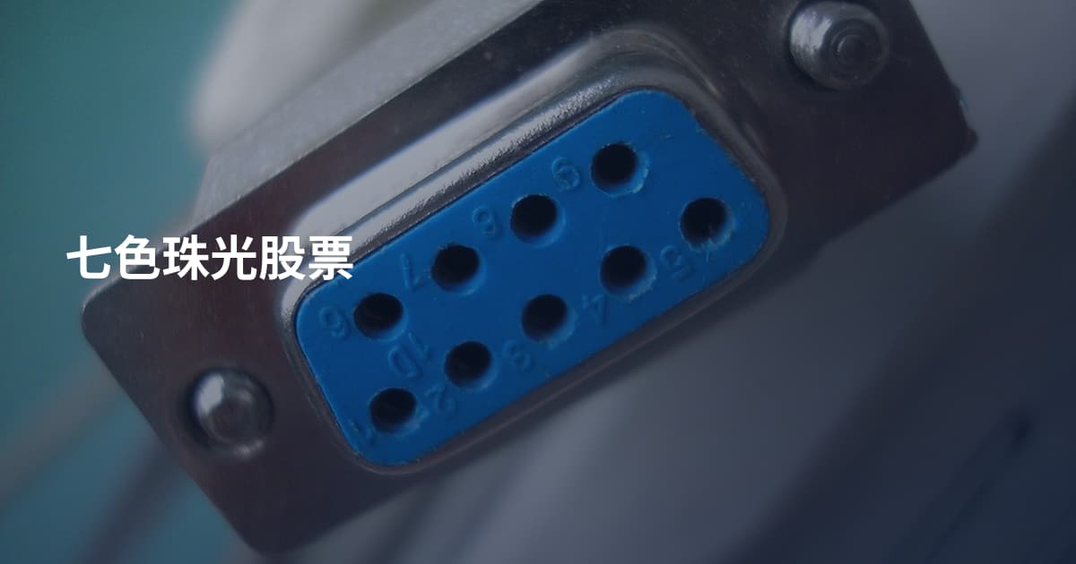 七色珠光股票