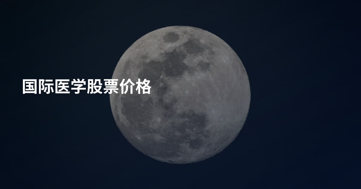国际医学股票价格