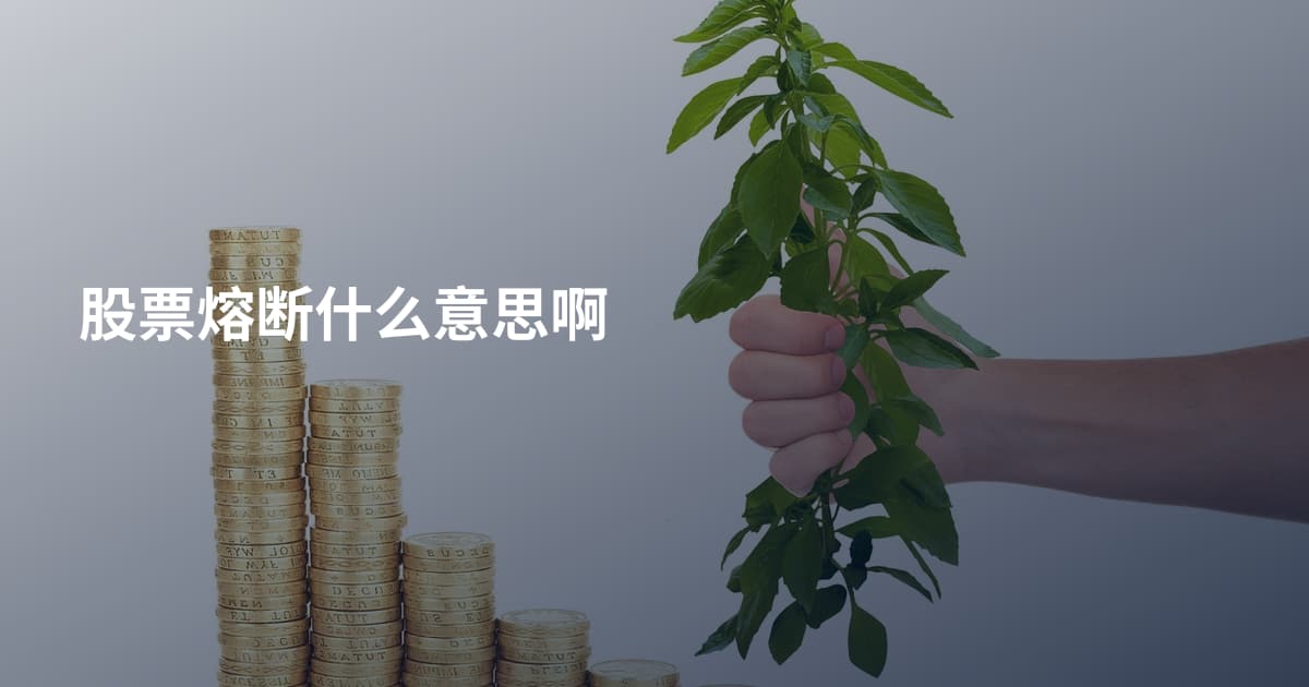 股票熔断什么意思啊