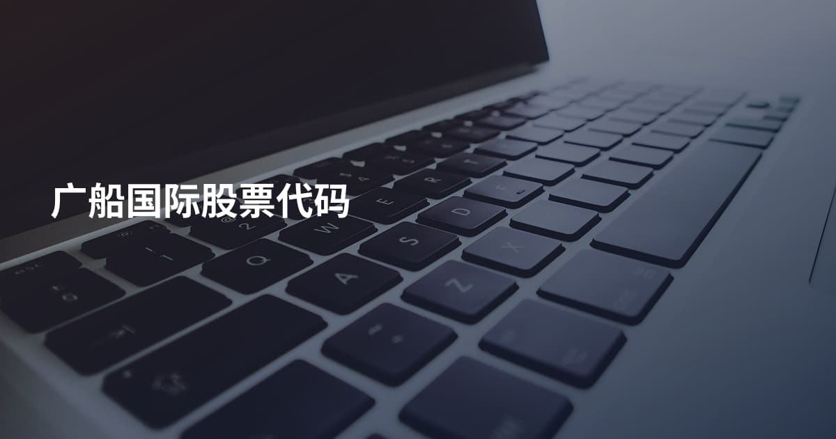 广船国际股票代码