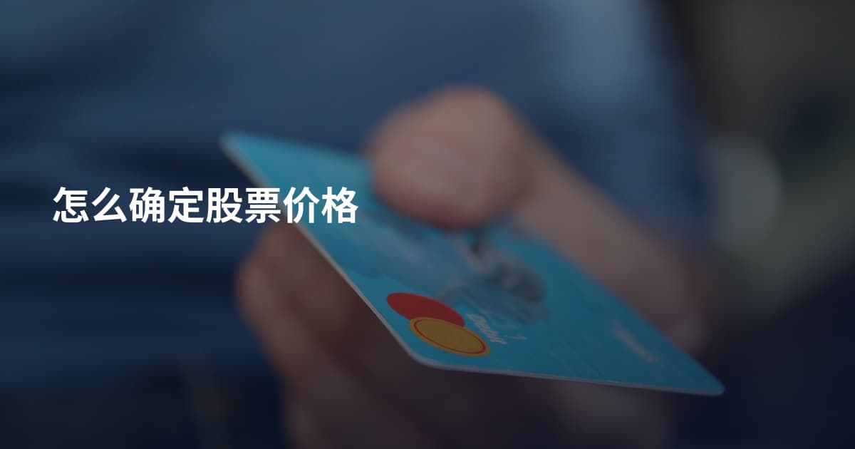 怎么确定股票价格