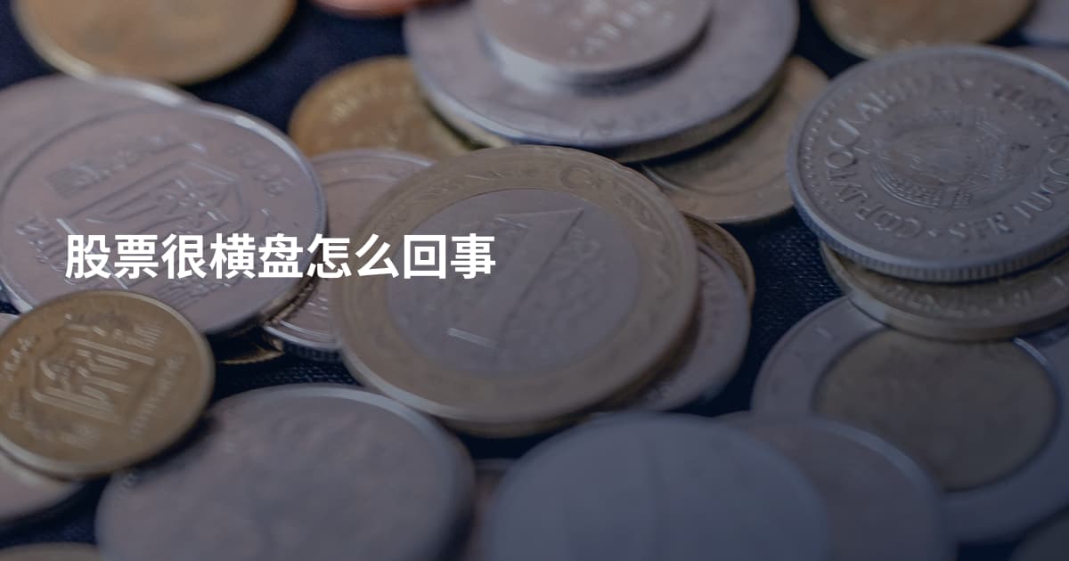股票很横盘怎么回事