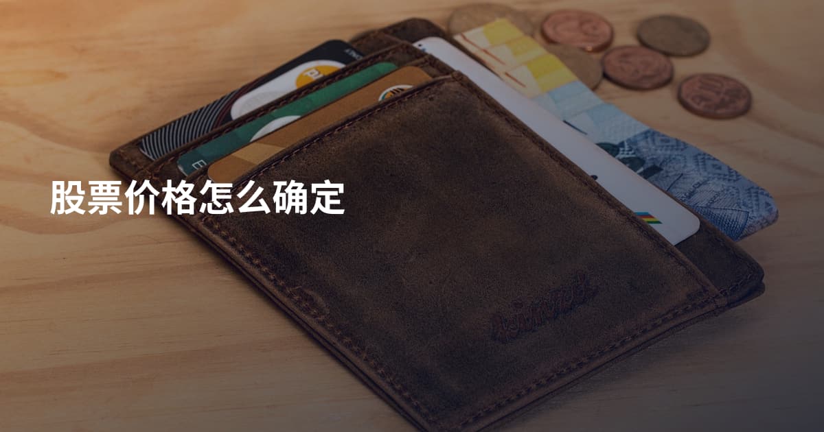 股票价格怎么确定