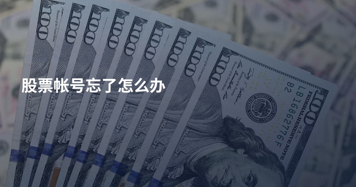 股票帐号忘了怎么办