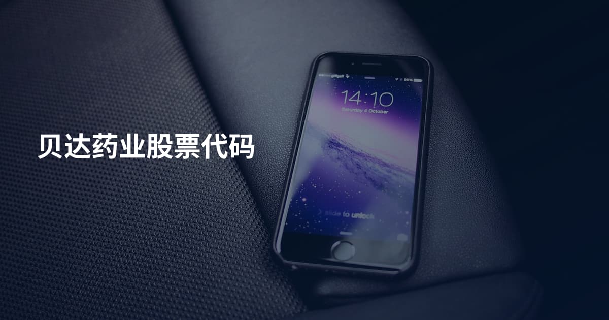 贝达药业股票代码
