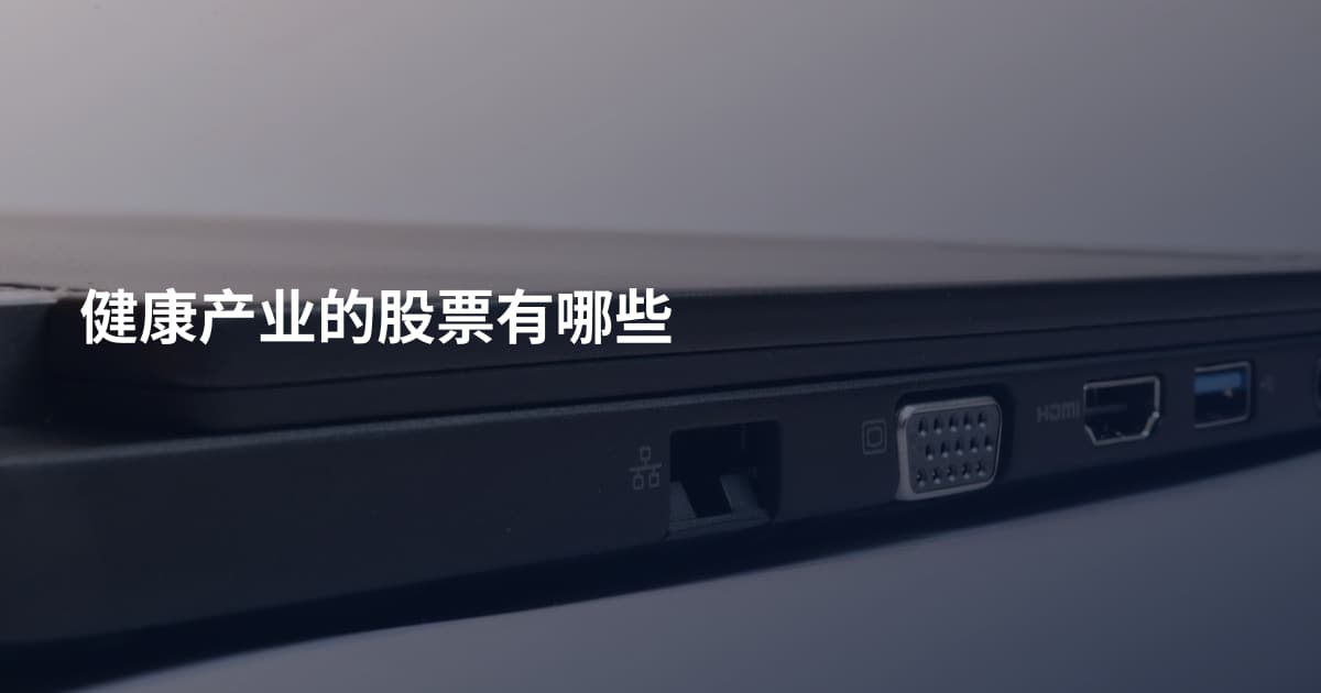 健康产业的股票有哪些