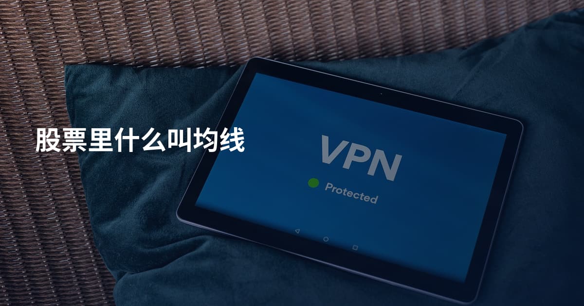 股票里什么叫均线