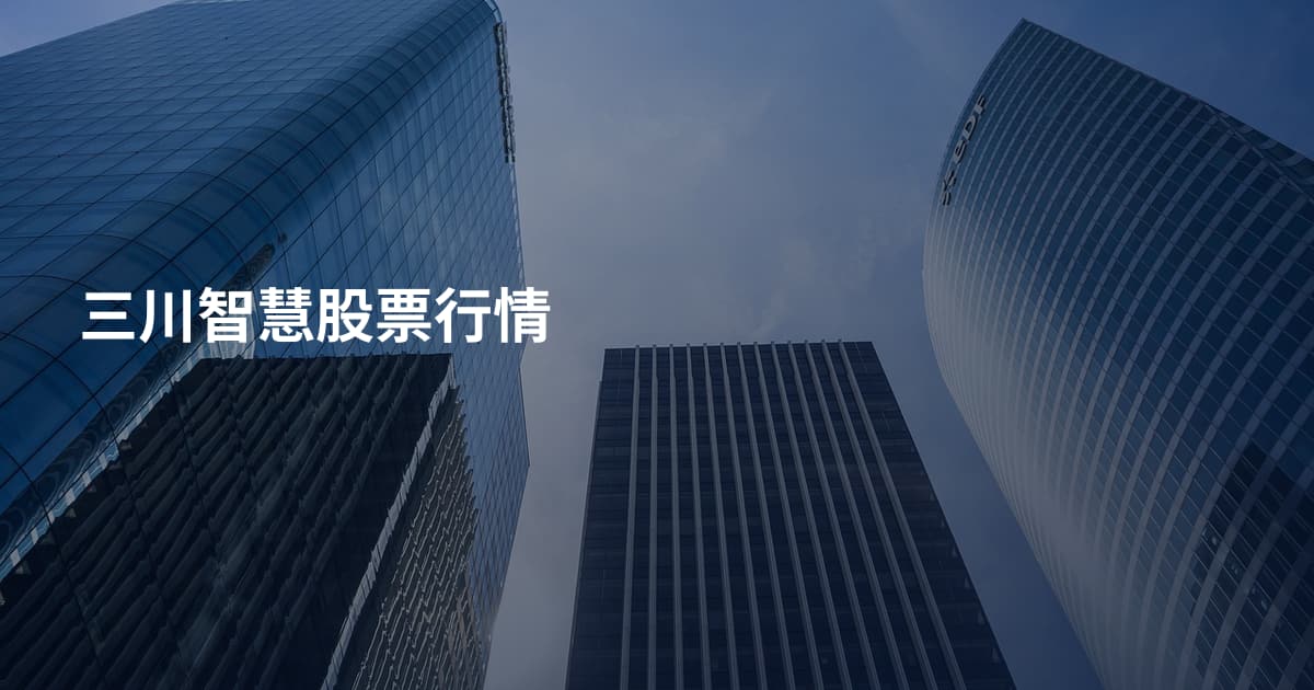 三川智慧股票行情