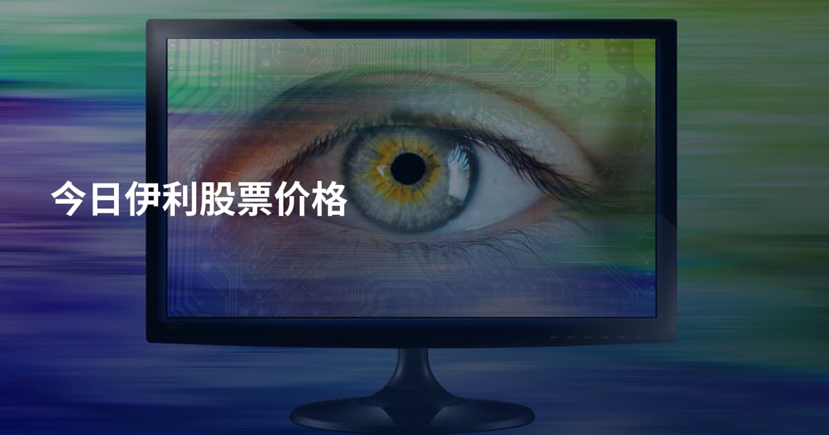 今日伊利股票价格