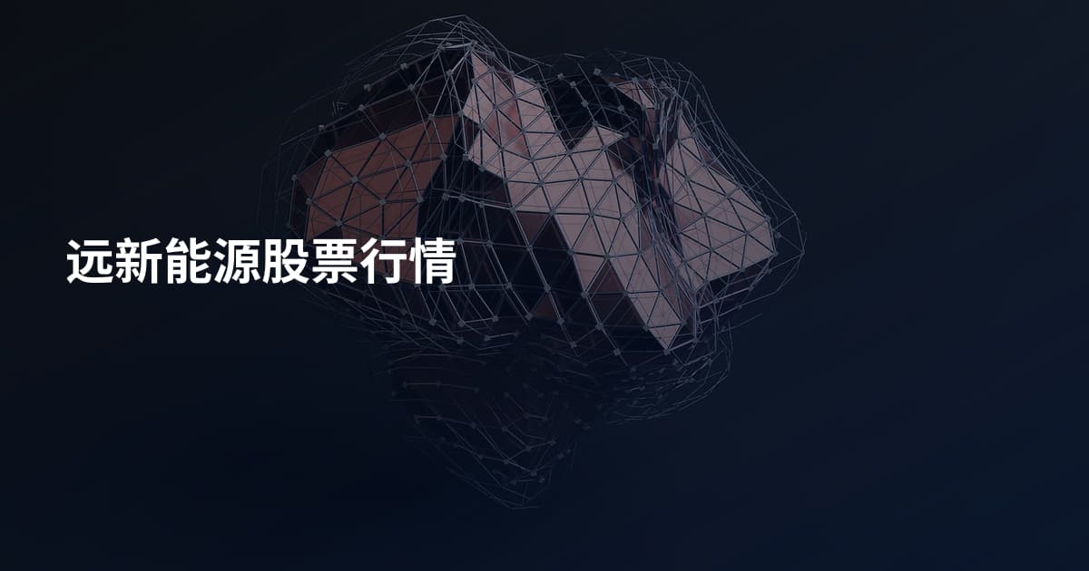 远新能源股票行情