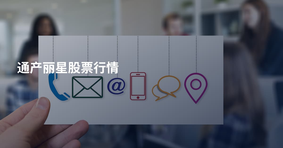通产丽星股票行情