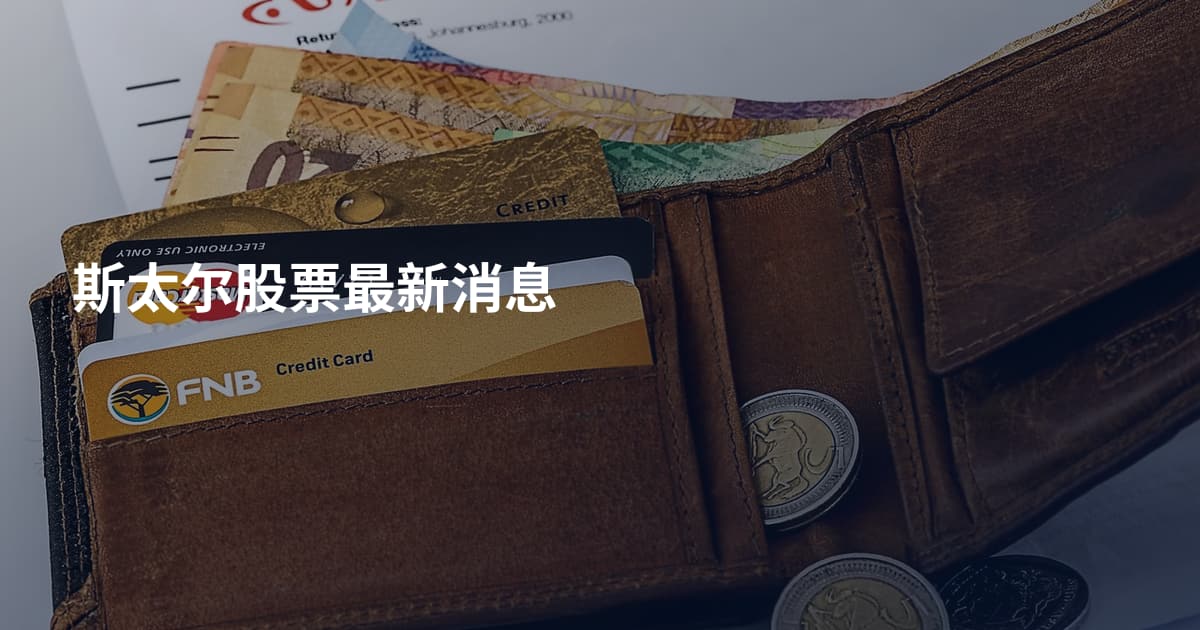 斯太尔股票最新消息
