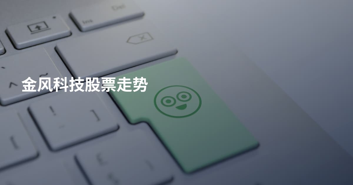 金风科技股票走势