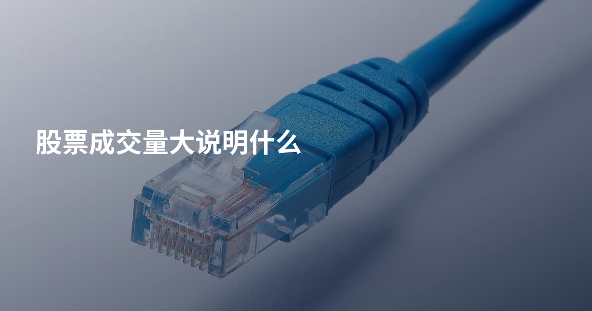 股票成交量大说明什么