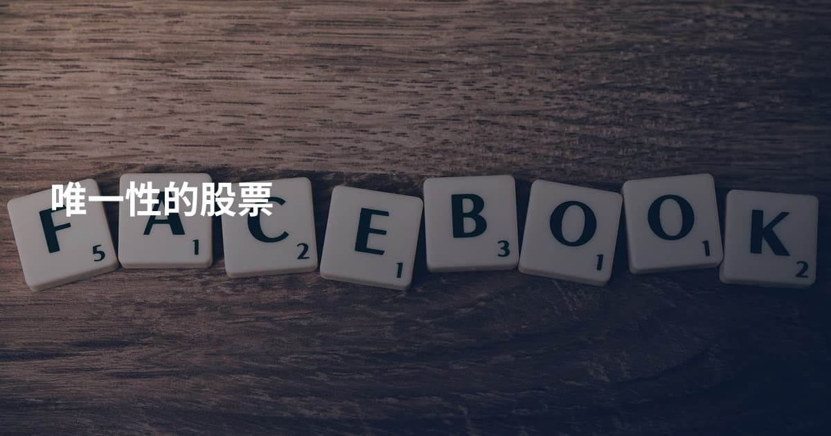 唯一性的股票