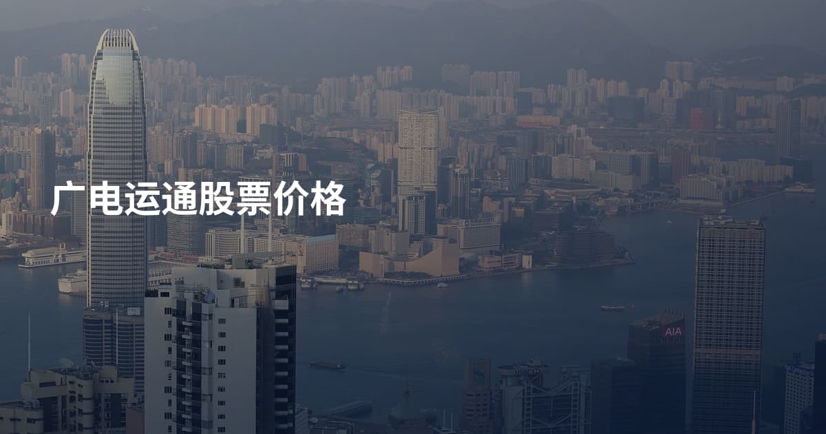 广电运通股票价格