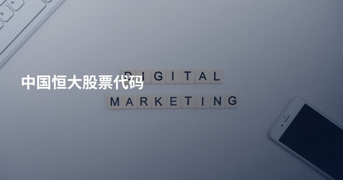 中国恒大股票代码