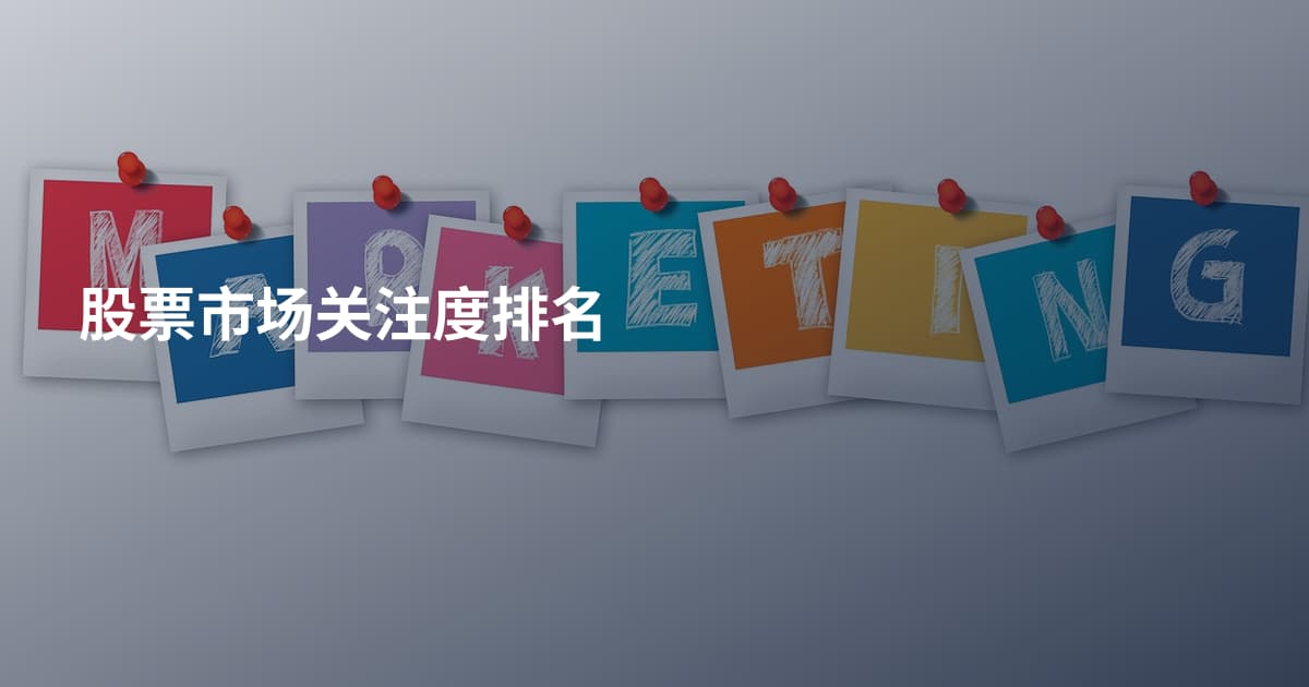 股票市场关注度排名