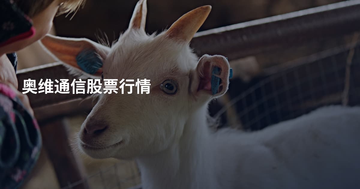 奥维通信股票行情