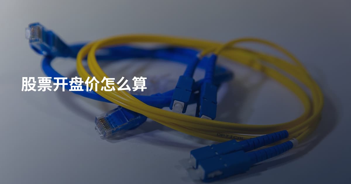 股票开盘价怎么算