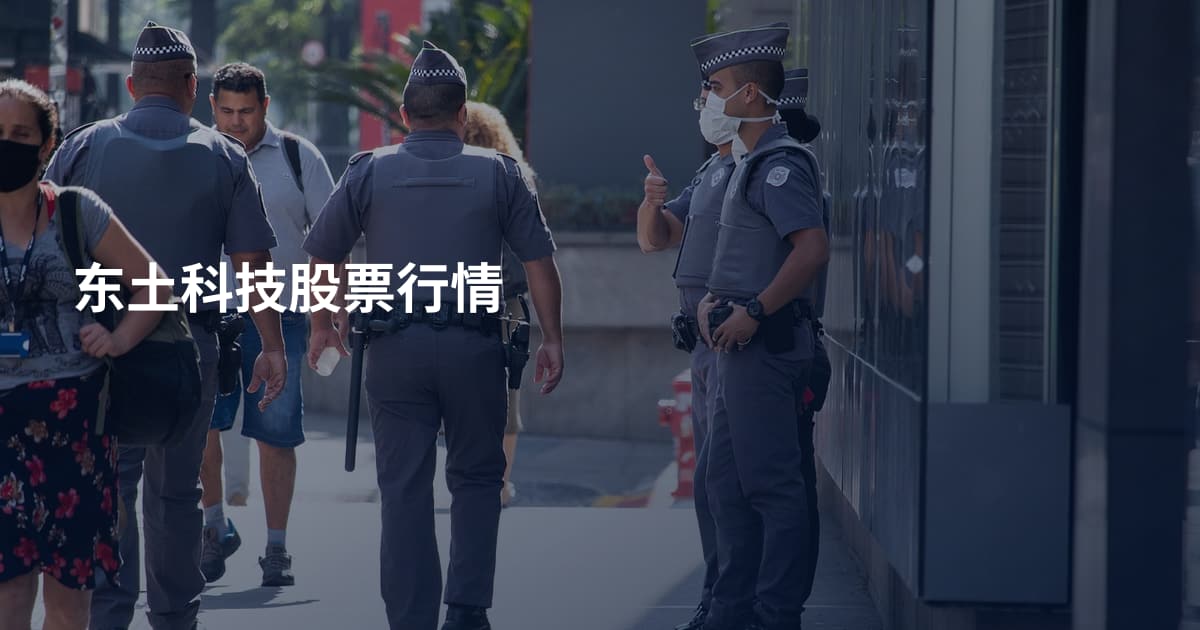 东土科技股票行情
