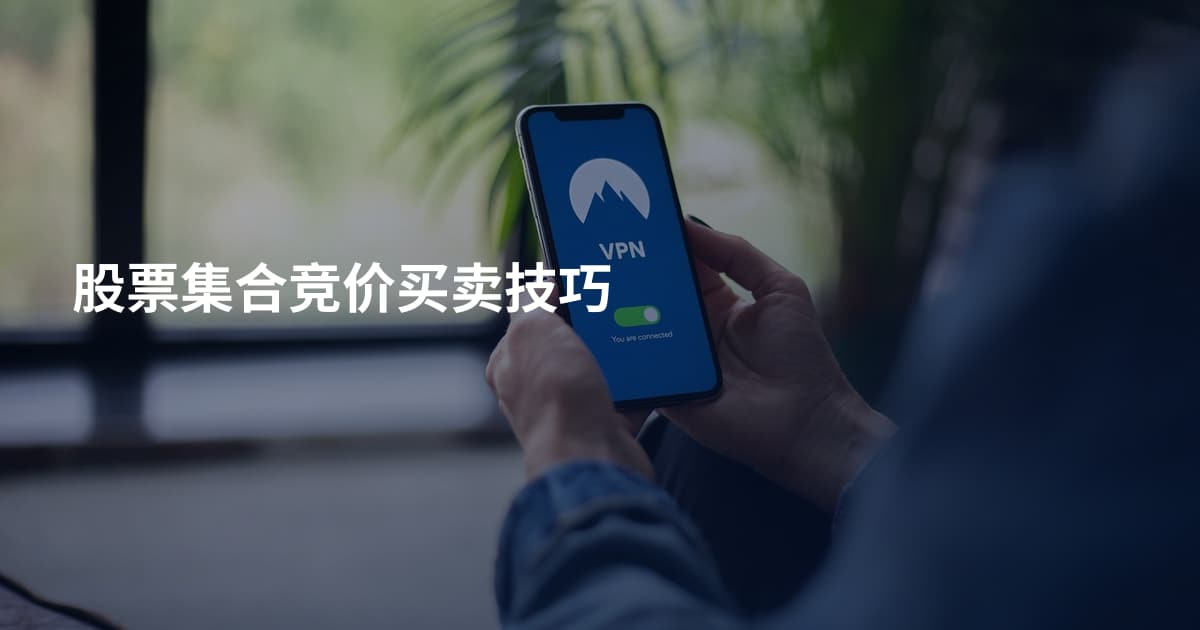 股票集合竞价买卖技巧
