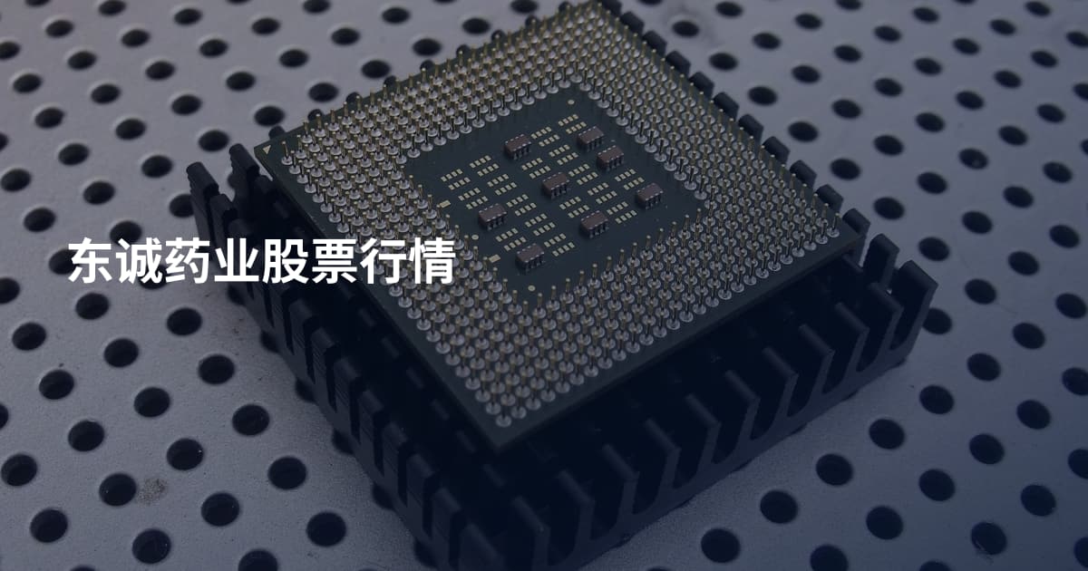 东诚药业股票行情