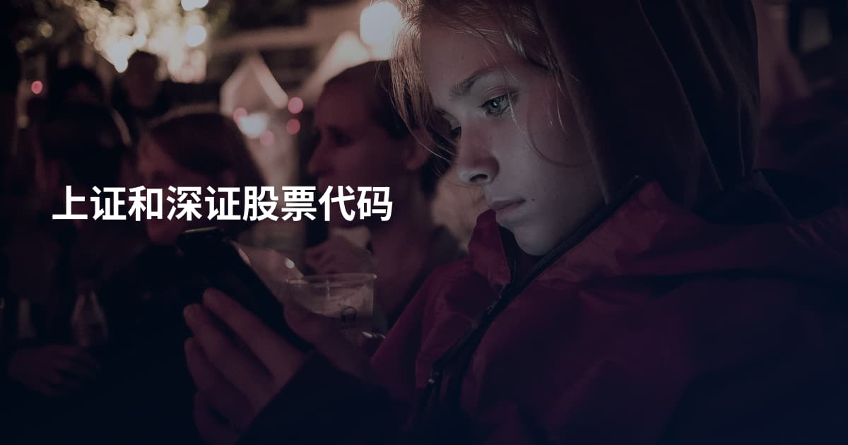 上证和深证股票代码