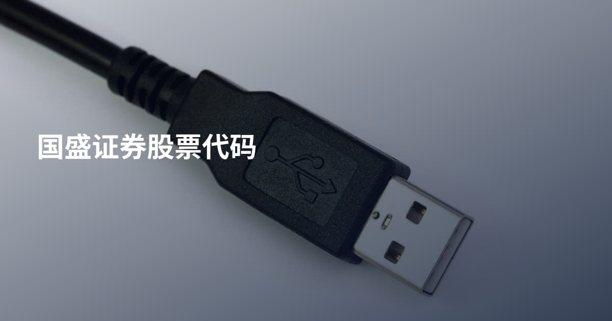 国盛证券股票代码