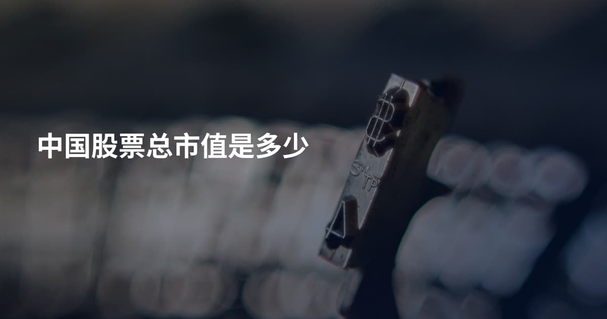 中国股票总市值是多少