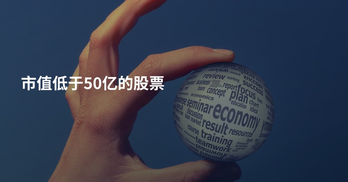 市值低于50亿的股票