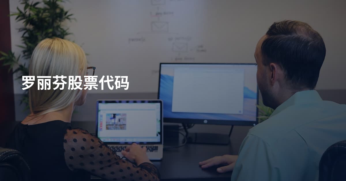 罗丽芬股票代码
