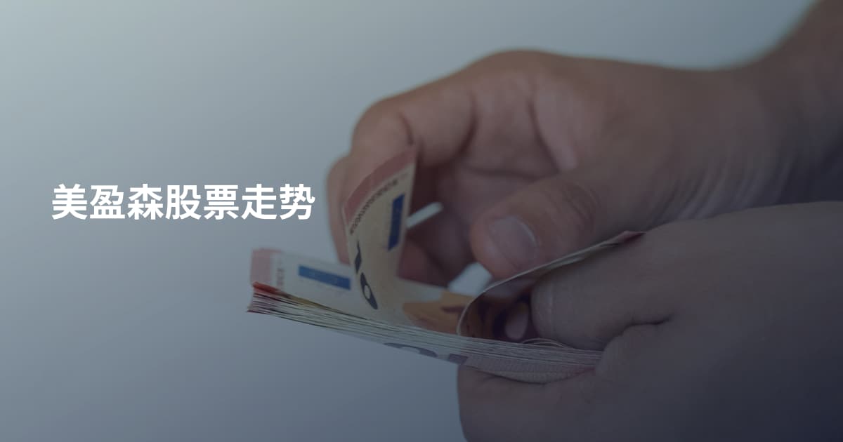 美盈森股票走势
