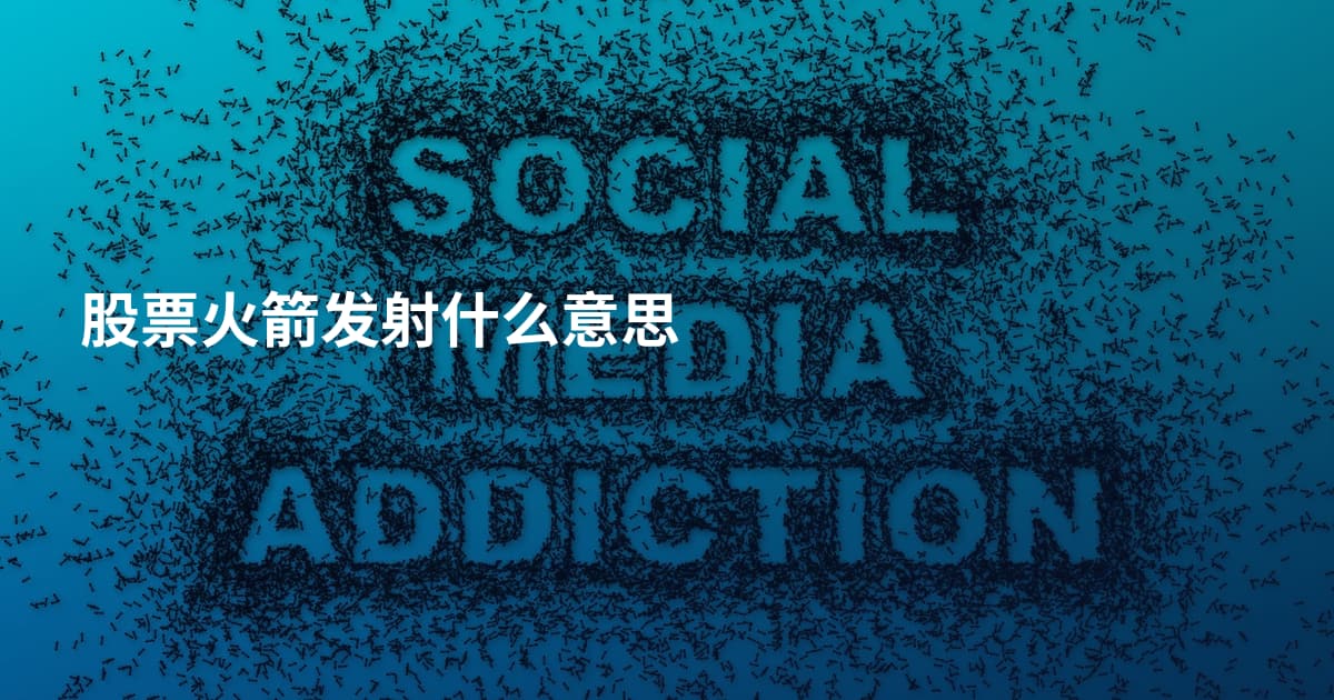 股票火箭发射什么意思