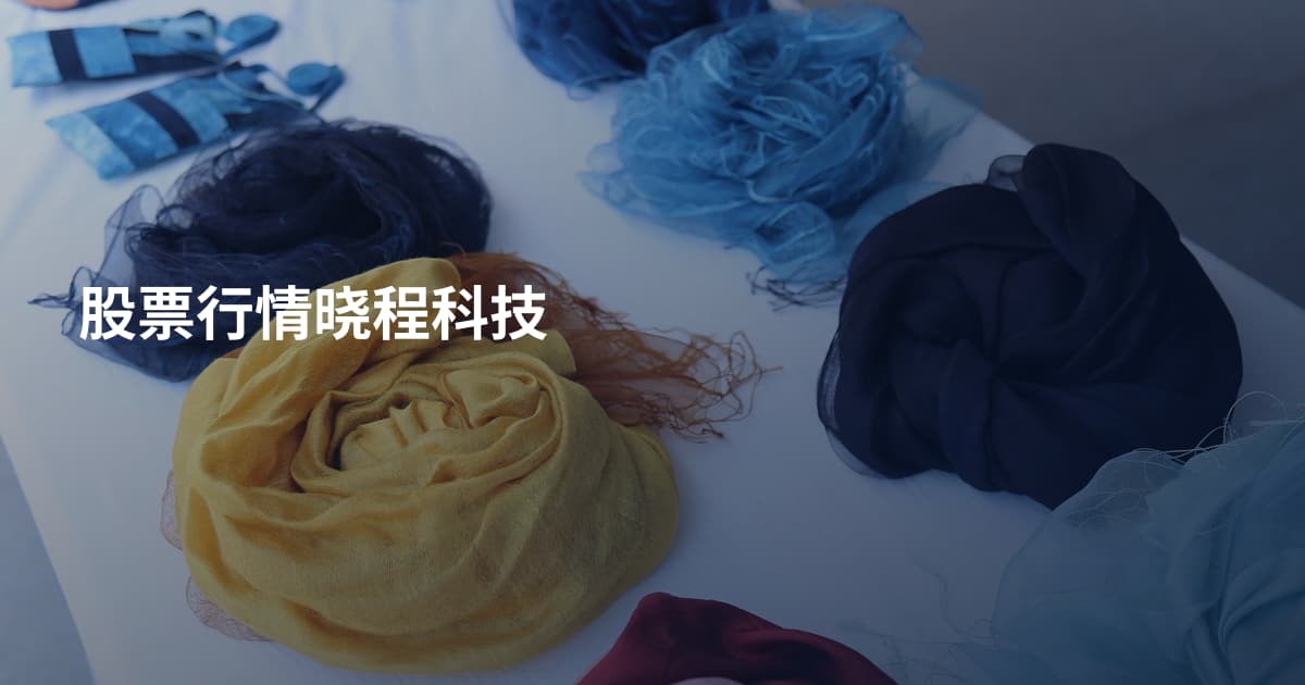 股票行情晓程科技